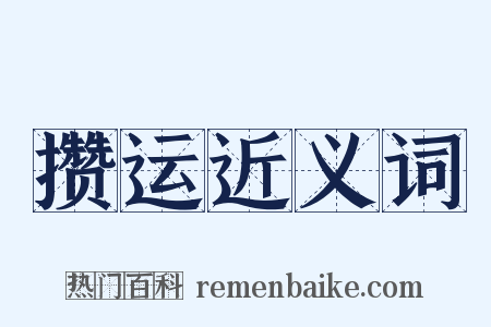 攒运近义词是什么意思的图片